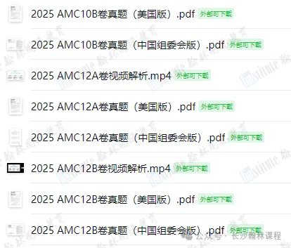 AMC 备考不用瞎找资料|真题、资料、公式手册一站式打包领取-第25张图片-四季读书网