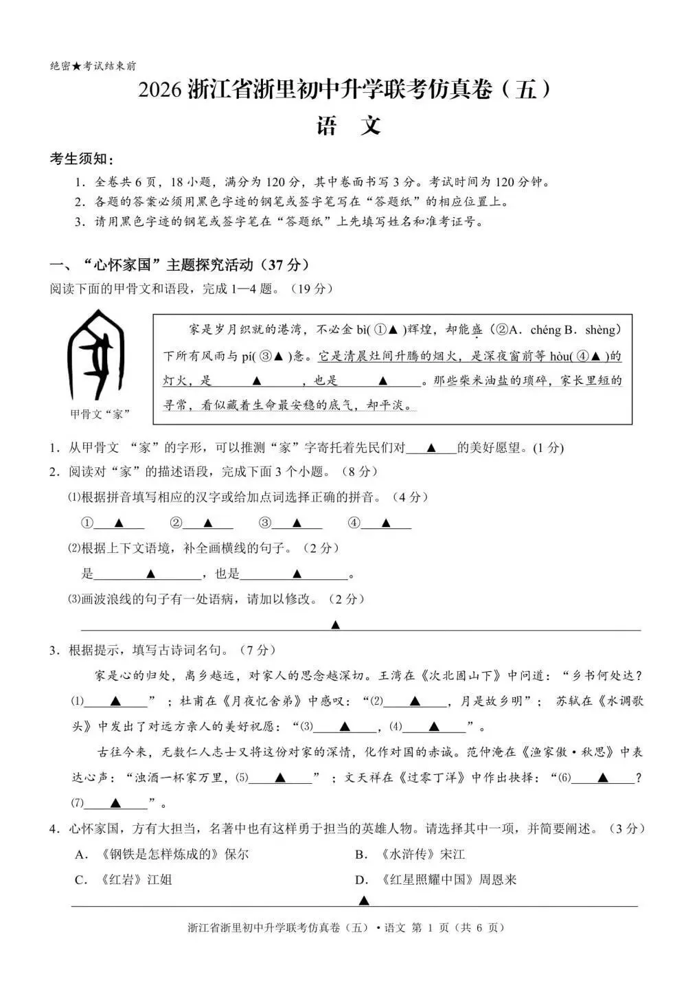 【中考二模·全科】2026.05浙江·浙里仿真联考卷5️⃣含答案(语文、科学、英语、听力材料、数学、社会)-第2张图片-四季读书网