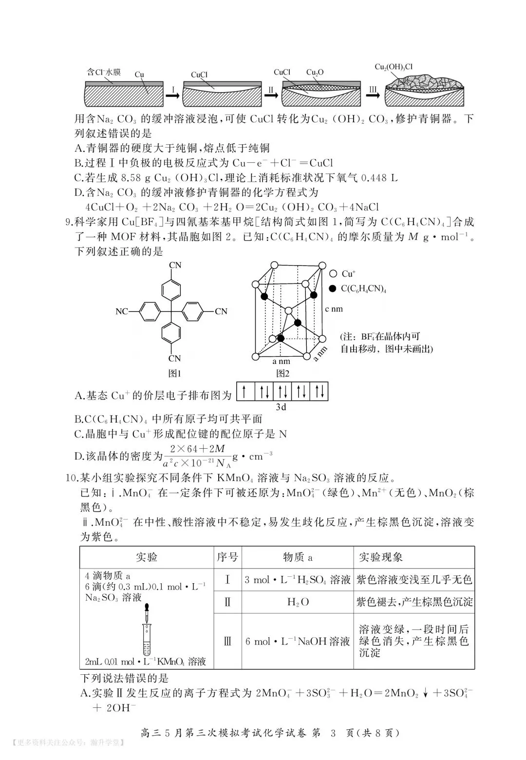黄冈中学2026届高三5月第三次模拟考试 化学-第3张图片-四季读书网