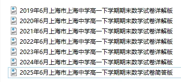 上中高一下期末数学试卷2019-2025-第1张图片-四季读书网