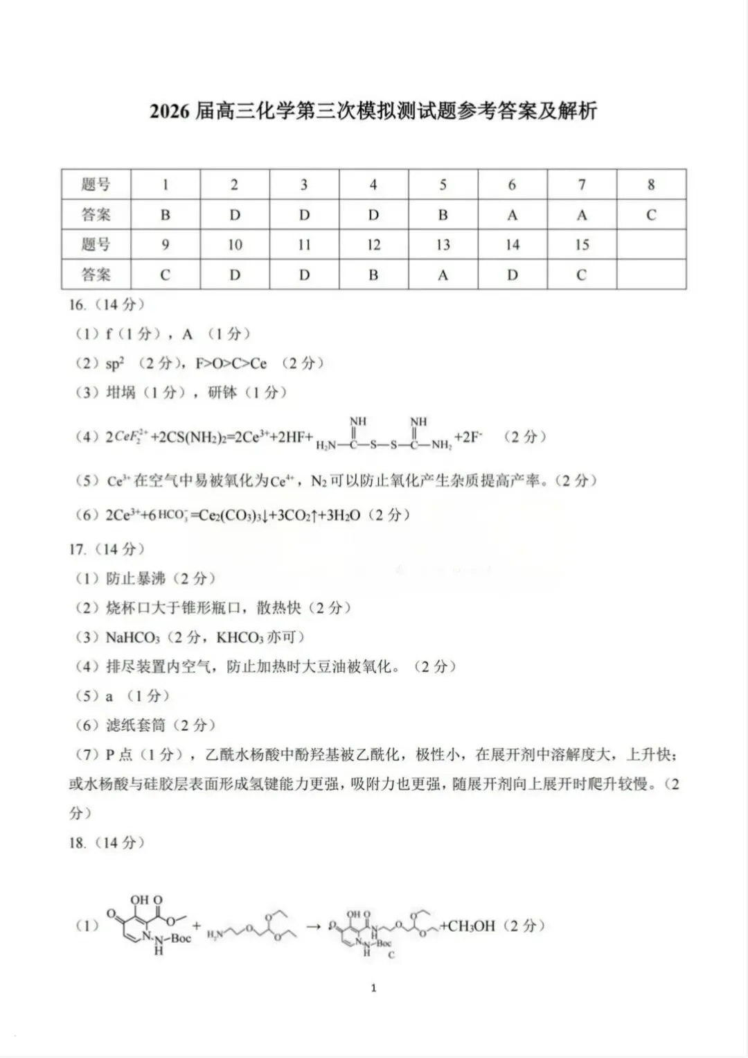 黄冈中学2026届高三5月第三次模拟考试 化学-第9张图片-四季读书网