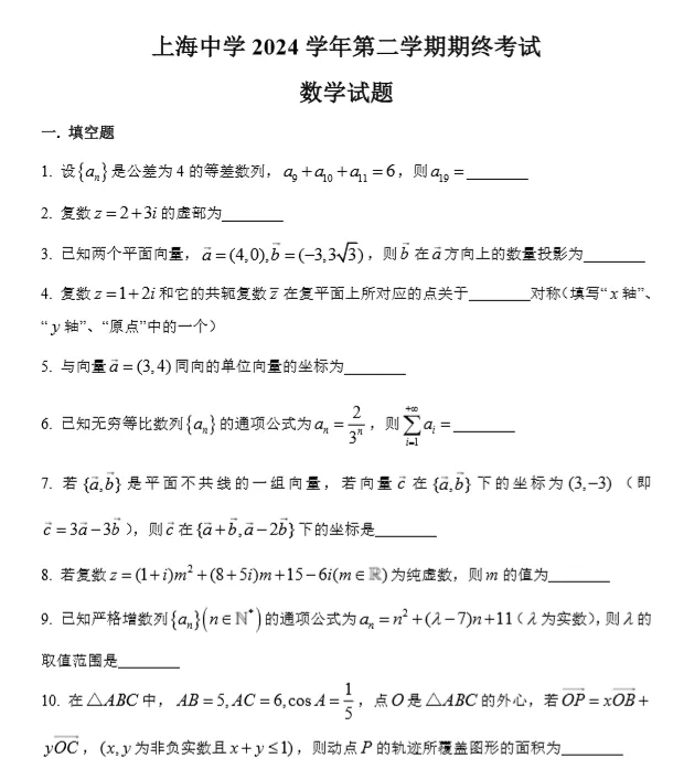 上中高一下期末数学试卷2019-2025-第2张图片-四季读书网
