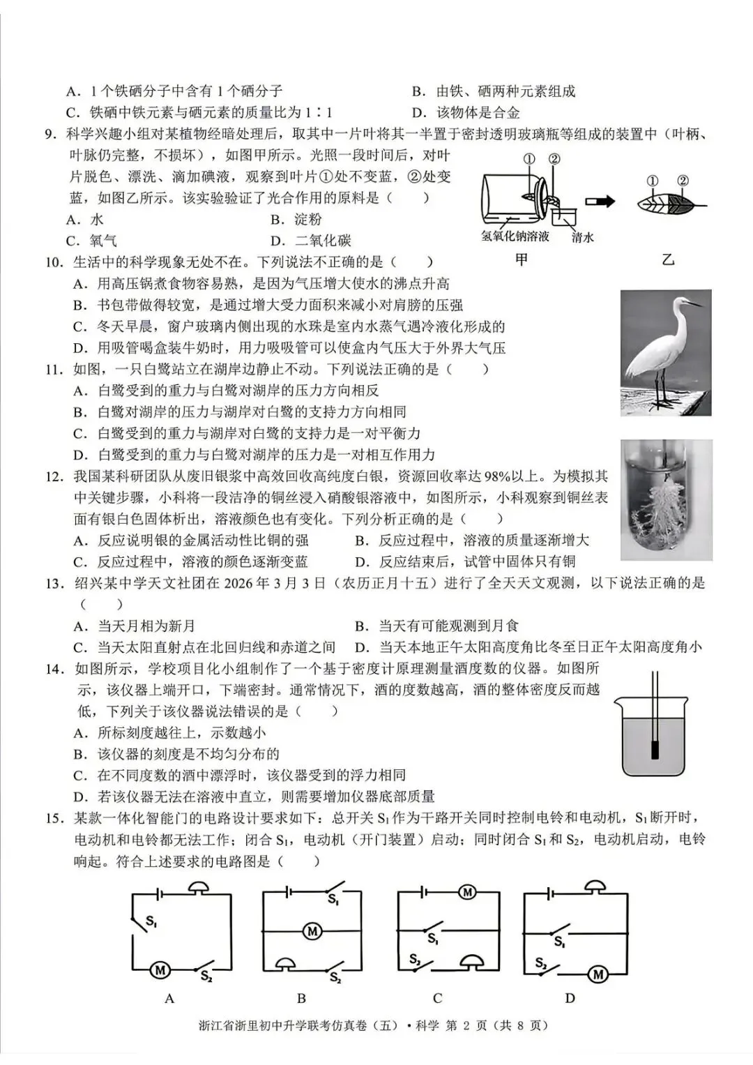 【中考二模·全科】2026.05浙江·浙里仿真联考卷5️⃣含答案(语文、科学、英语、听力材料、数学、社会)-第13张图片-四季读书网