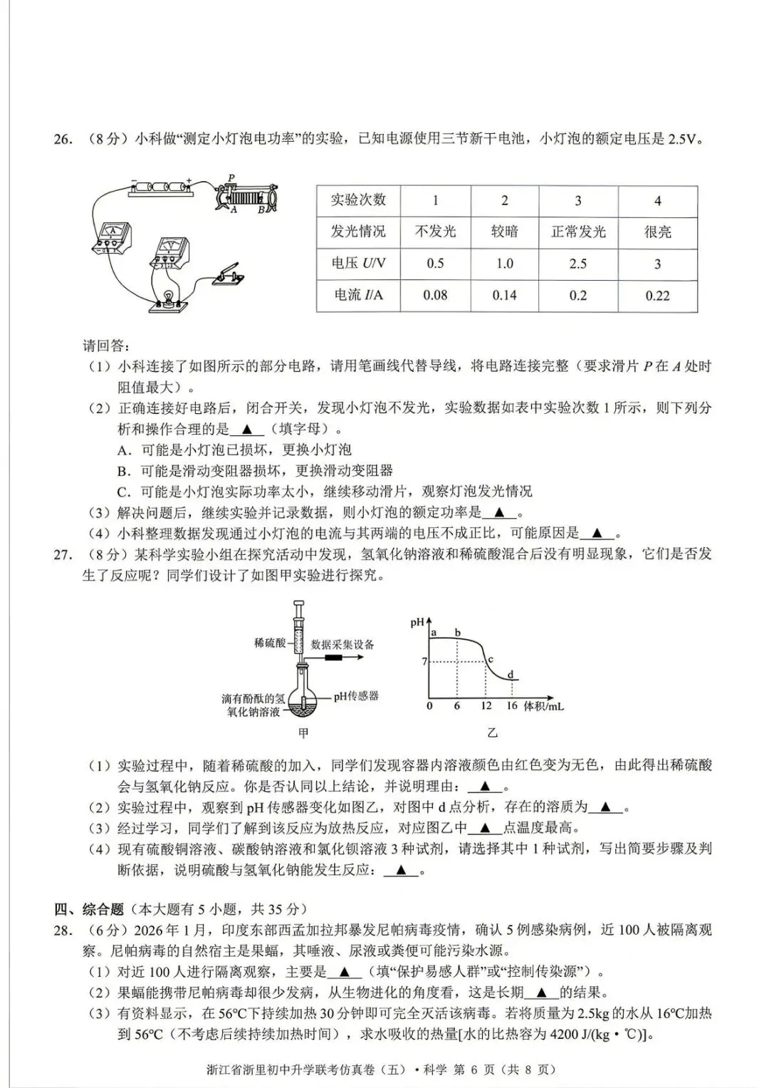 【中考二模·全科】2026.05浙江·浙里仿真联考卷5️⃣含答案(语文、科学、英语、听力材料、数学、社会)-第17张图片-四季读书网