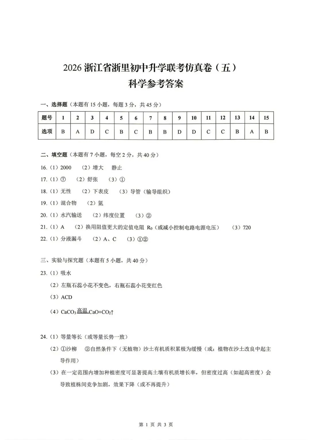 【中考二模·全科】2026.05浙江·浙里仿真联考卷5️⃣含答案(语文、科学、英语、听力材料、数学、社会)-第20张图片-四季读书网
