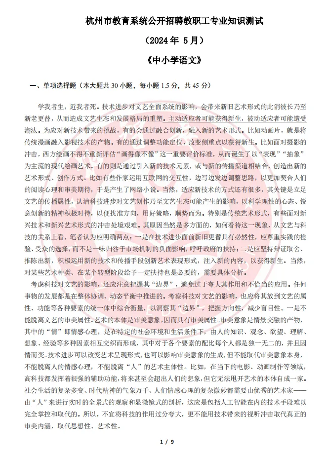 杭统考语文学科笔试真题-第1张图片-四季读书网 杭统考语文学科笔试真题-第1张图片-四季读书网