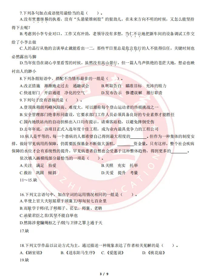 杭统考语文学科笔试真题-第3张图片-四季读书网 杭统考语文学科笔试真题-第3张图片-四季读书网