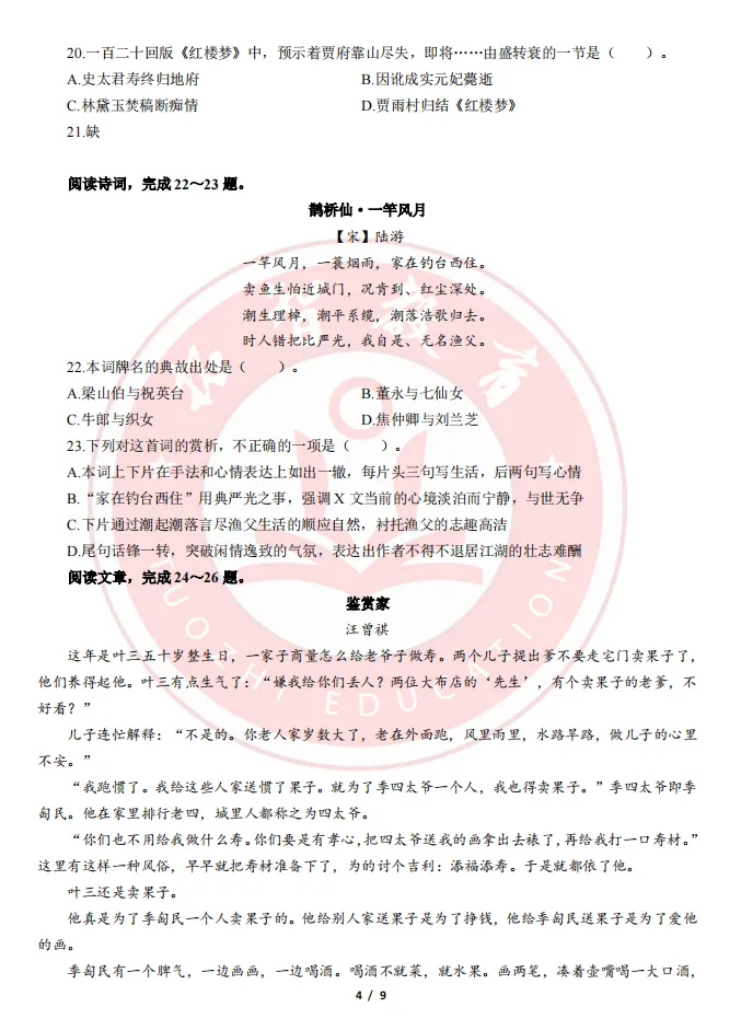 杭统考语文学科笔试真题-第4张图片-四季读书网 杭统考语文学科笔试真题-第4张图片-四季读书网