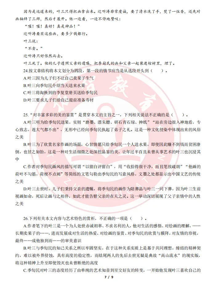杭统考语文学科笔试真题-第6张图片-四季读书网 杭统考语文学科笔试真题-第6张图片-四季读书网
