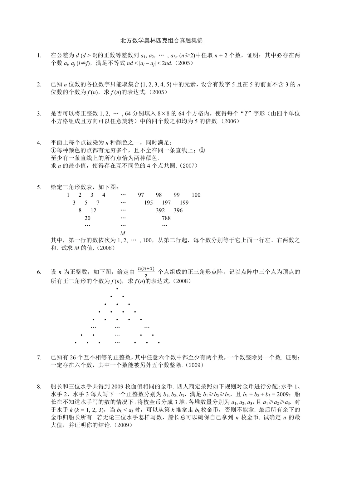 北方数学奥林匹克组合真题集锦(2005-2025)-第1张图片-四季读书网