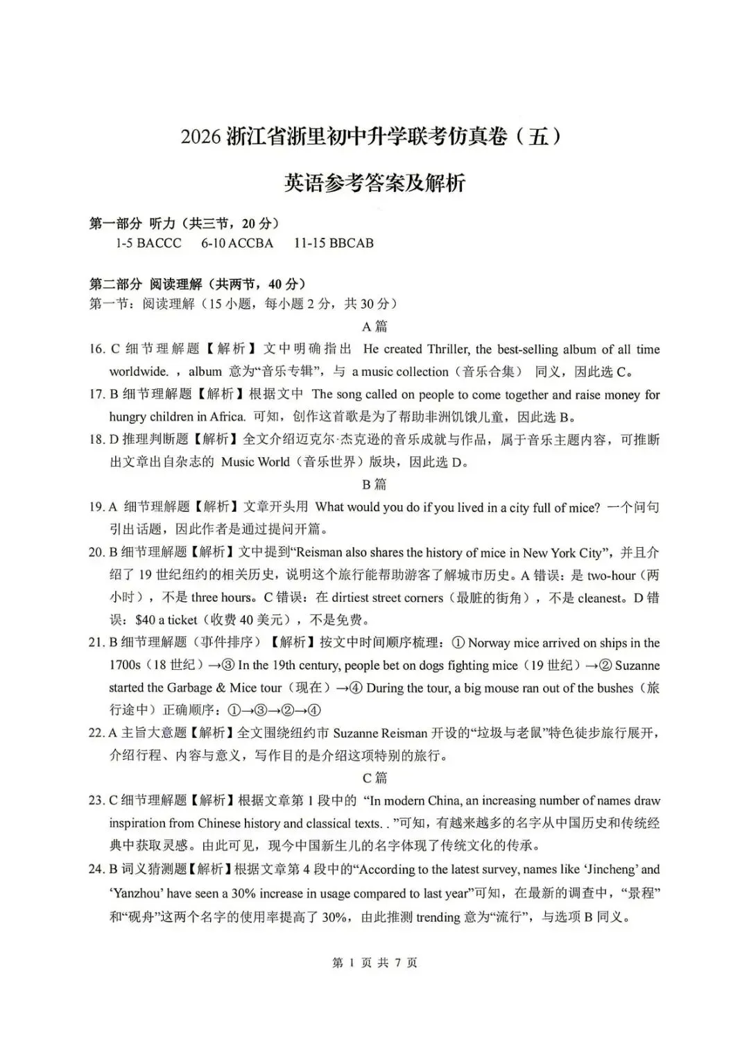 【中考二模·全科】2026.05浙江·浙里仿真联考卷5️⃣含答案(语文、科学、英语、听力材料、数学、社会)-第31张图片-四季读书网