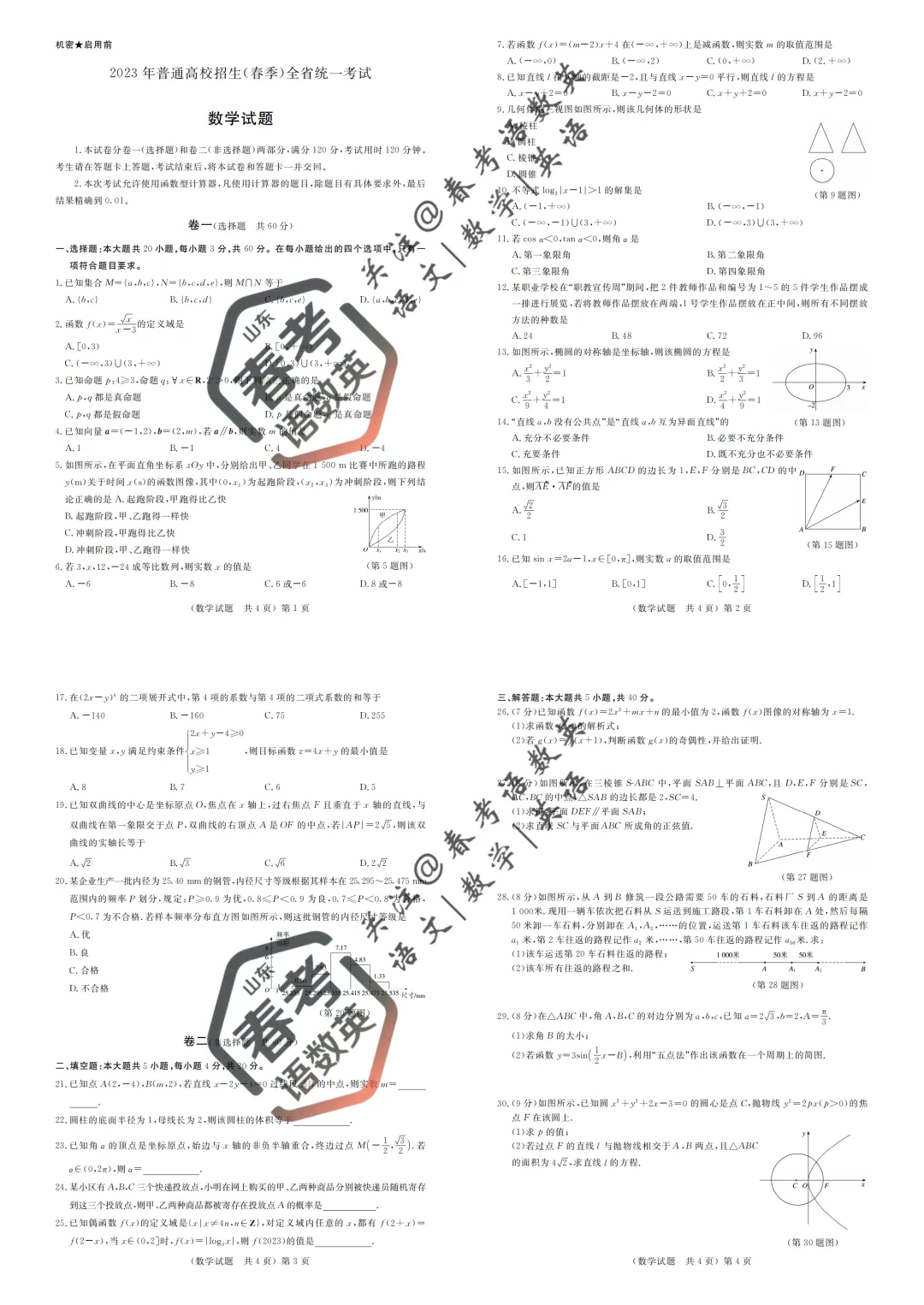 吃透真题稳提分|春考数学全套真题试卷汇总(十)-第2张图片-四季读书网