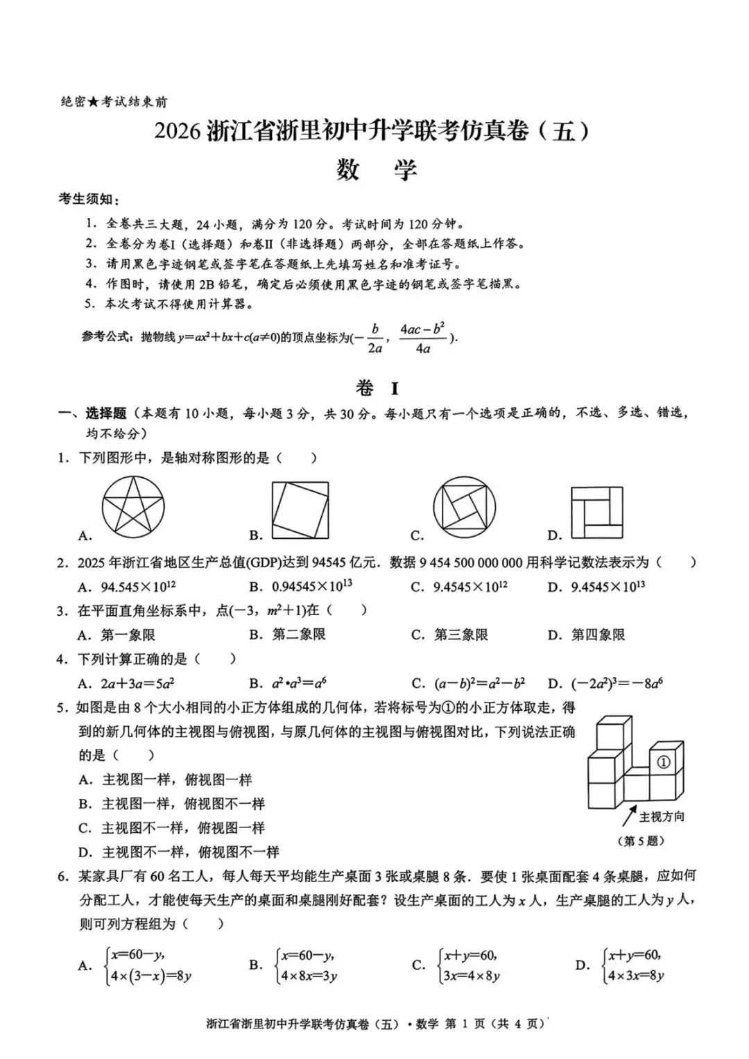 【中考二模·全科】2026.05浙江·浙里仿真联考卷5️⃣含答案(语文、科学、英语、听力材料、数学、社会)-第38张图片-四季读书网