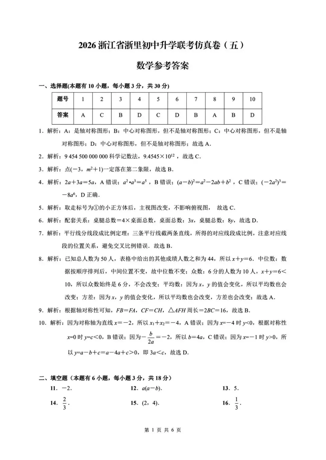 【中考二模·全科】2026.05浙江·浙里仿真联考卷5️⃣含答案(语文、科学、英语、听力材料、数学、社会)-第42张图片-四季读书网