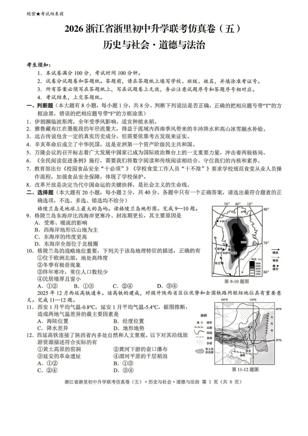 【中考二模·全科】2026.05浙江·浙里仿真联考卷5️⃣含答案(语文、科学、英语、听力材料、数学、社会)-第48张图片-四季读书网