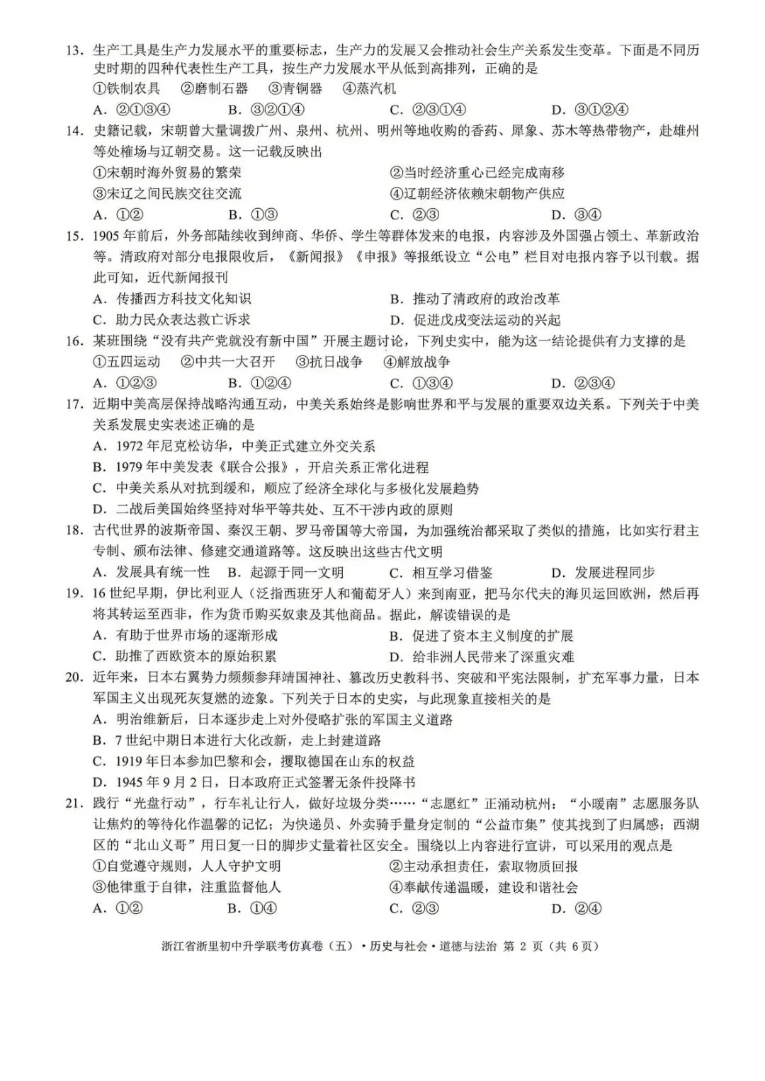 【中考二模·全科】2026.05浙江·浙里仿真联考卷5️⃣含答案(语文、科学、英语、听力材料、数学、社会)-第49张图片-四季读书网