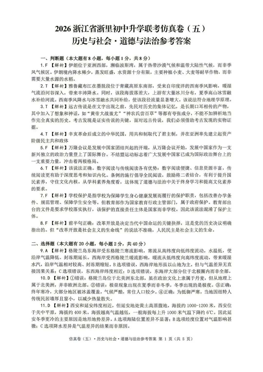 【中考二模·全科】2026.05浙江·浙里仿真联考卷5️⃣含答案(语文、科学、英语、听力材料、数学、社会)-第54张图片-四季读书网