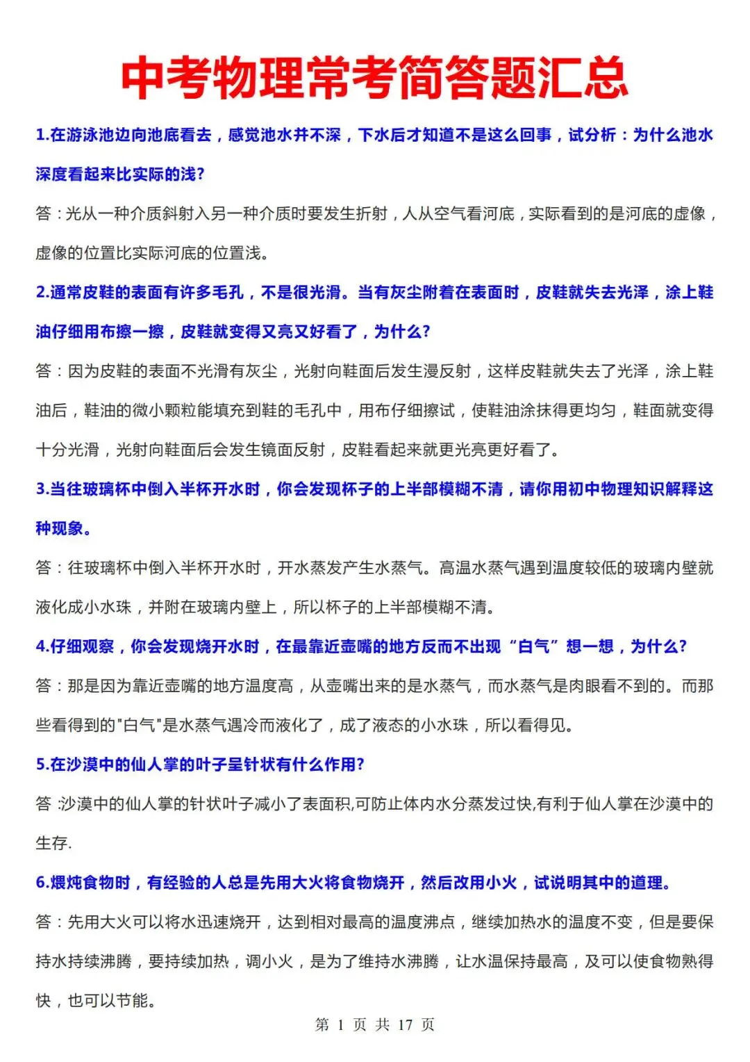 中考物理常考简答题汇总-第1张图片-四季读书网 中考物理常考简答题汇总-第1张图片-四季读书网