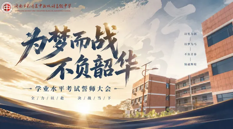 青春逐梦,亮剑今朝|长清中新双语高级中学模拟合格考表彰暨学业水平誓师大会燃情召开-第3张图片-四季读书网 青春逐梦,亮剑今朝|长清中新双语高级中学模拟合格考表彰暨学业水平誓师大会燃情召开-第3张图片-四季读书网