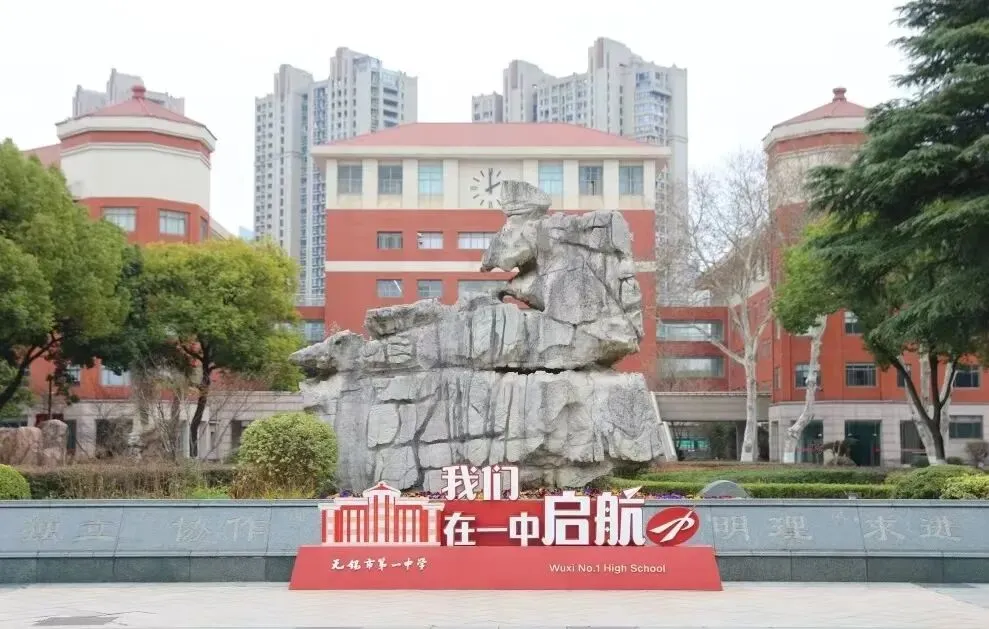 中考择校|无锡市第一中学-第1张图片-四季读书网 中考择校|无锡市第一中学-第1张图片-四季读书网