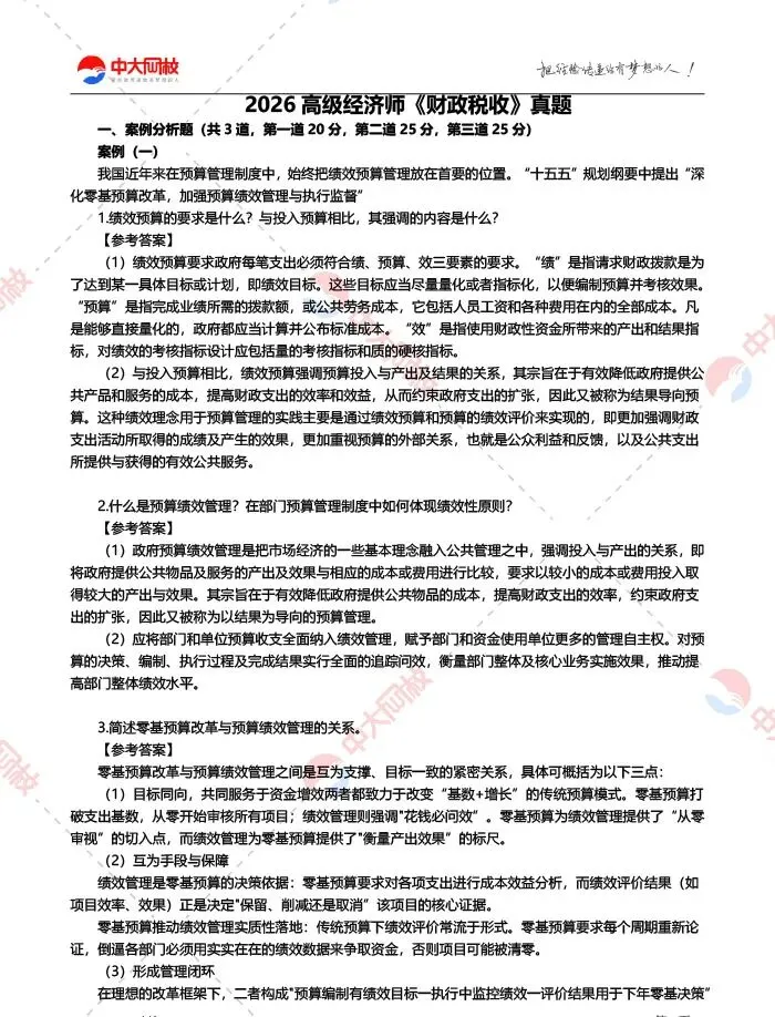 2026高经考生必看!《财政税收》真题答案完整版出炉,立即估分!-第4张图片-四季读书网