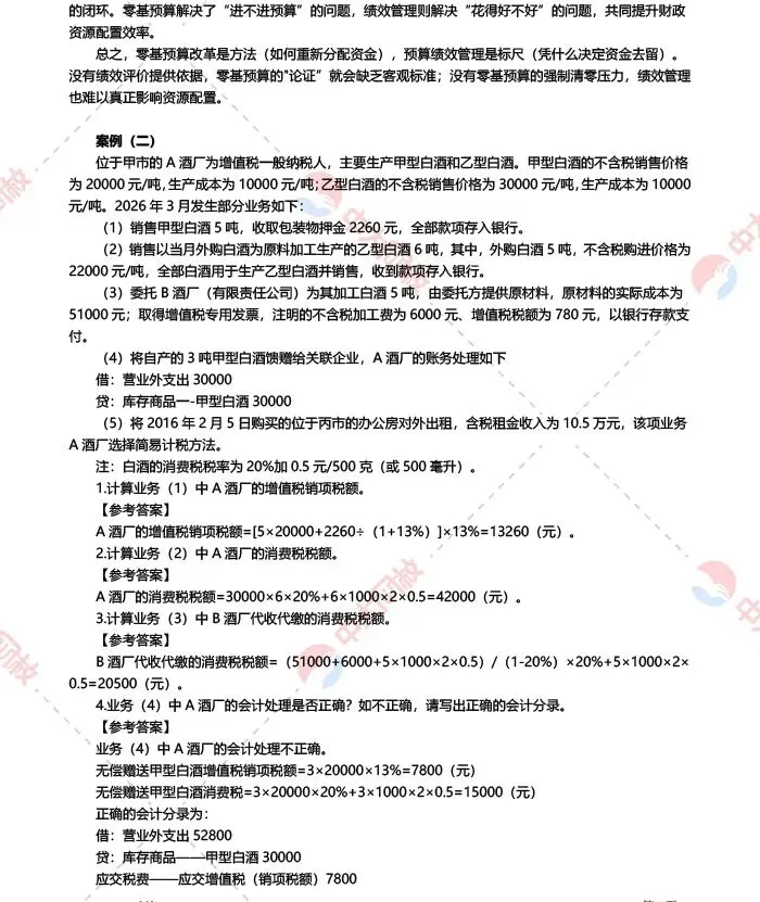 2026高经考生必看!《财政税收》真题答案完整版出炉,立即估分!-第5张图片-四季读书网