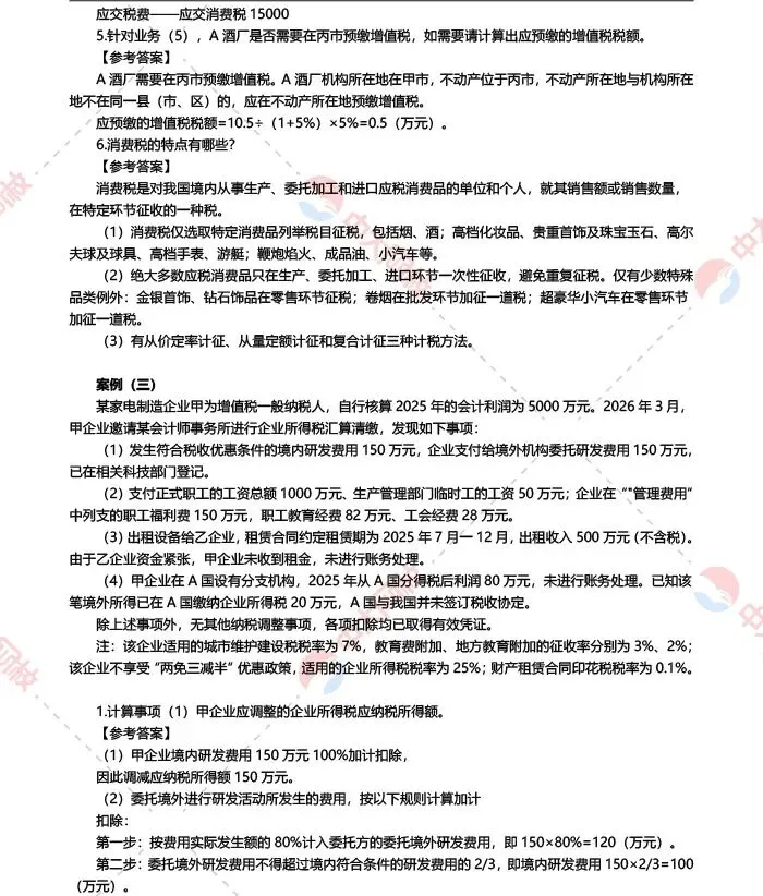 2026高经考生必看!《财政税收》真题答案完整版出炉,立即估分!-第6张图片-四季读书网