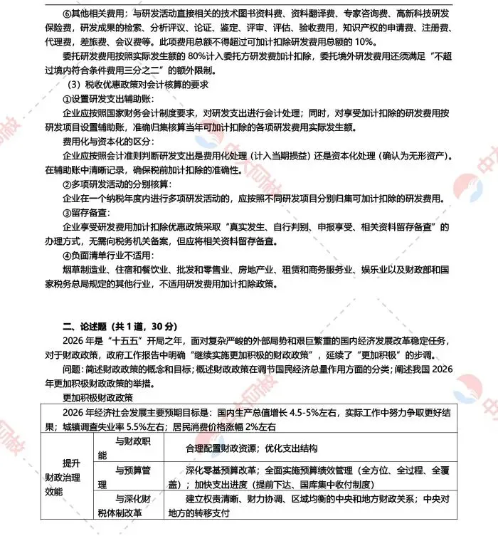2026高经考生必看!《财政税收》真题答案完整版出炉,立即估分!-第8张图片-四季读书网