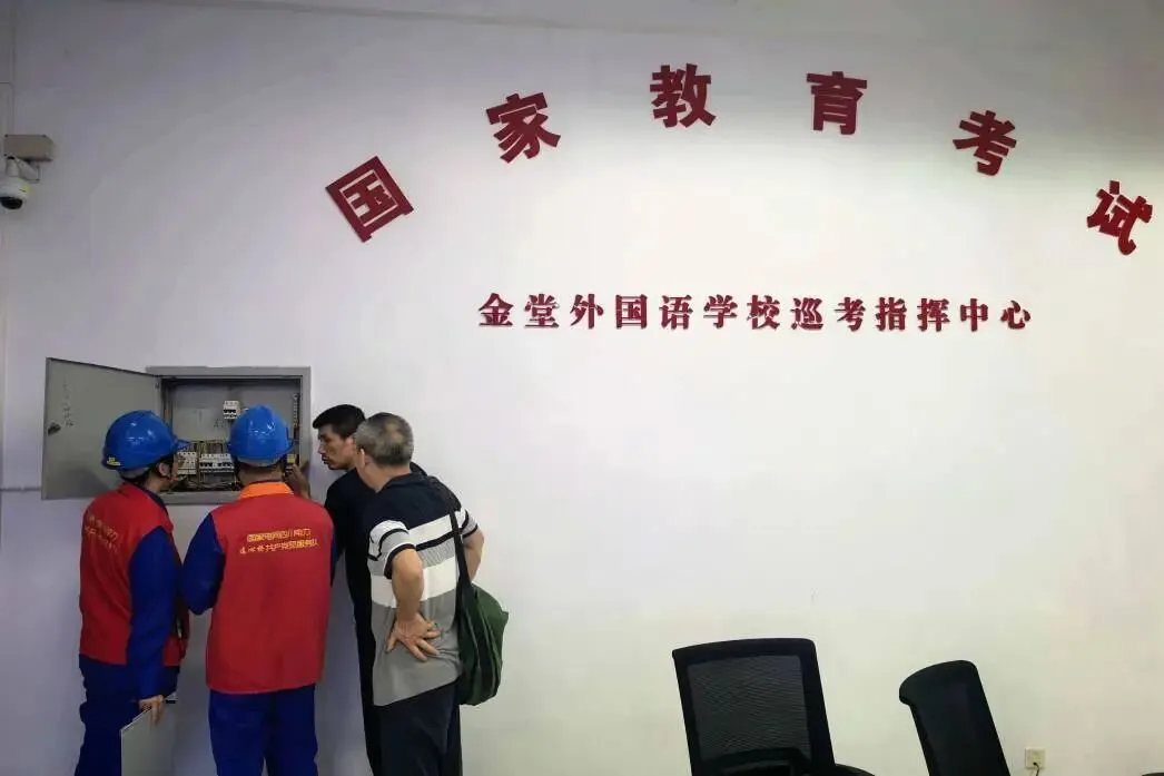 全力护航高、中考!金堂县供电公司已完成一轮专项隐患排查……-第2张图片-四季读书网 全力护航高、中考!金堂县供电公司已完成一轮专项隐患排查……-第2张图片-四季读书网