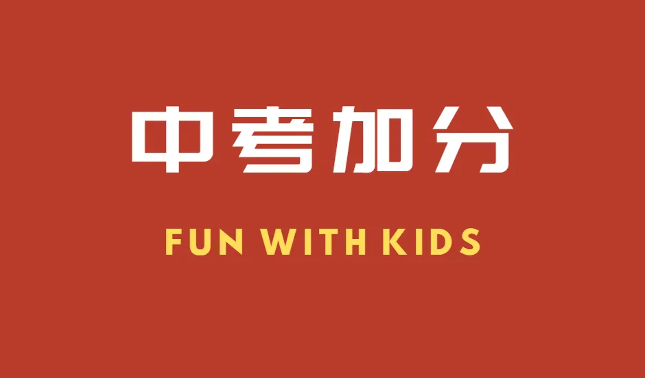 昆山中考加分政策-第2张图片-四季读书网