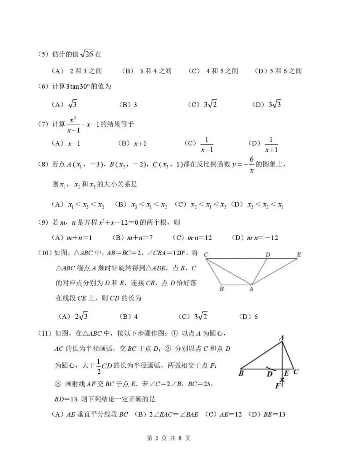 2026天津南开区初三数学三模试卷-第2张图片-四季读书网