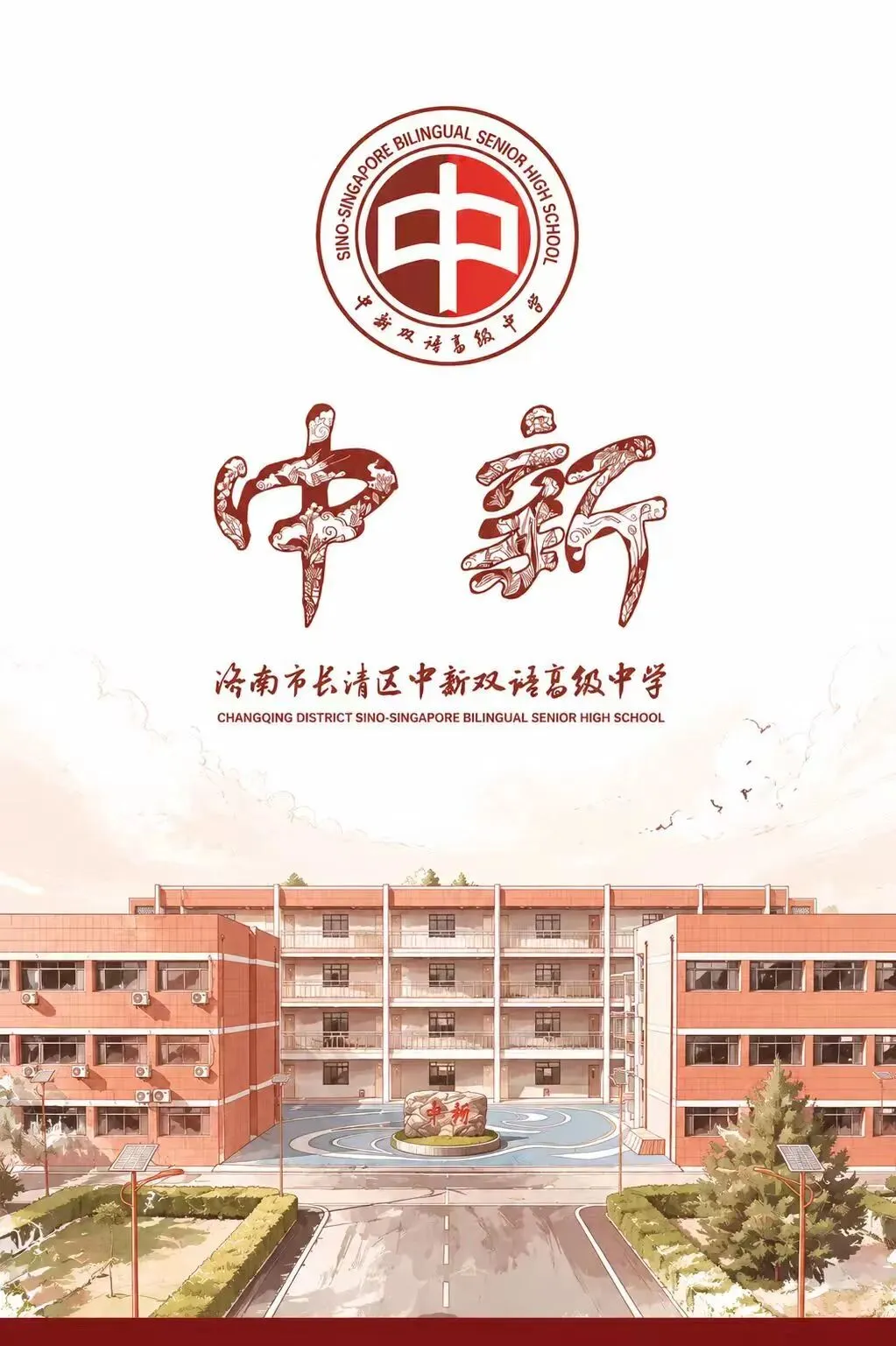 青春逐梦,亮剑今朝|长清中新双语高级中学模拟合格考表彰暨学业水平誓师大会燃情召开-第42张图片-四季读书网 青春逐梦,亮剑今朝|长清中新双语高级中学模拟合格考表彰暨学业水平誓师大会燃情召开-第42张图片-四季读书网