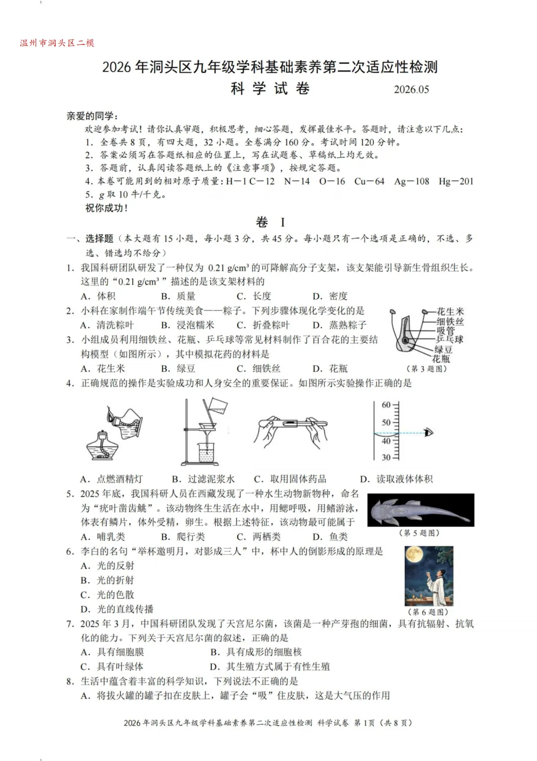 2026年5月温州市洞头区二模科学试卷及答案-第1张图片-四季读书网