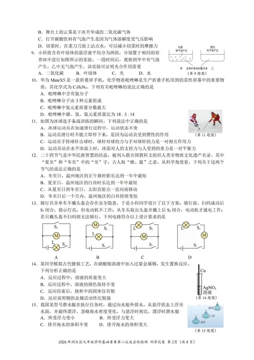 2026年5月温州市洞头区二模科学试卷及答案-第2张图片-四季读书网
