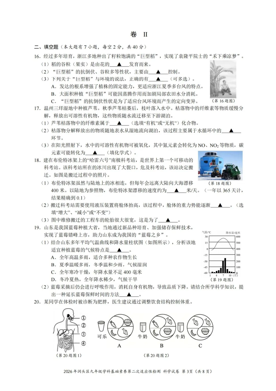 2026年5月温州市洞头区二模科学试卷及答案-第3张图片-四季读书网