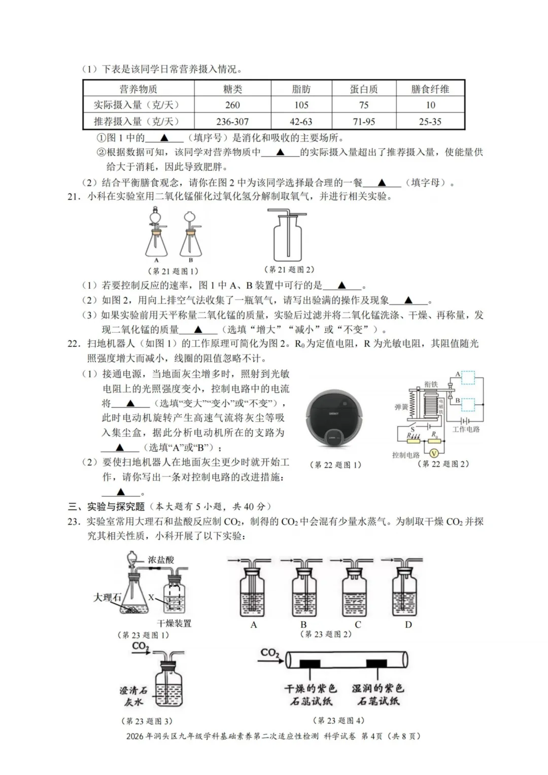 2026年5月温州市洞头区二模科学试卷及答案-第4张图片-四季读书网