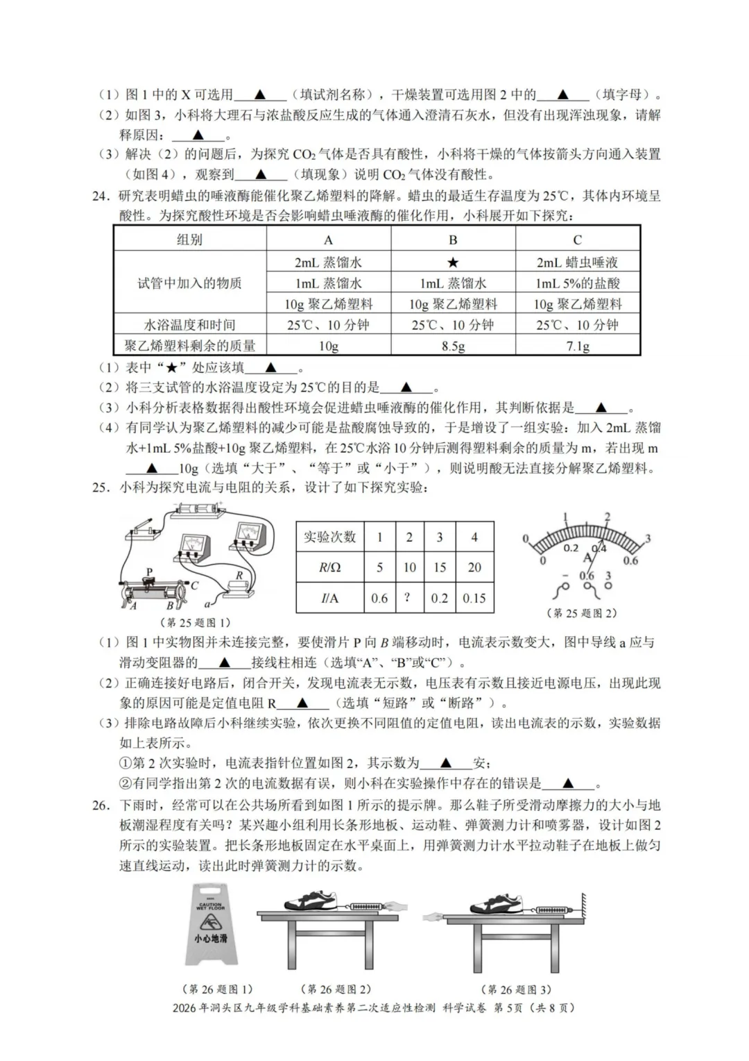 2026年5月温州市洞头区二模科学试卷及答案-第5张图片-四季读书网