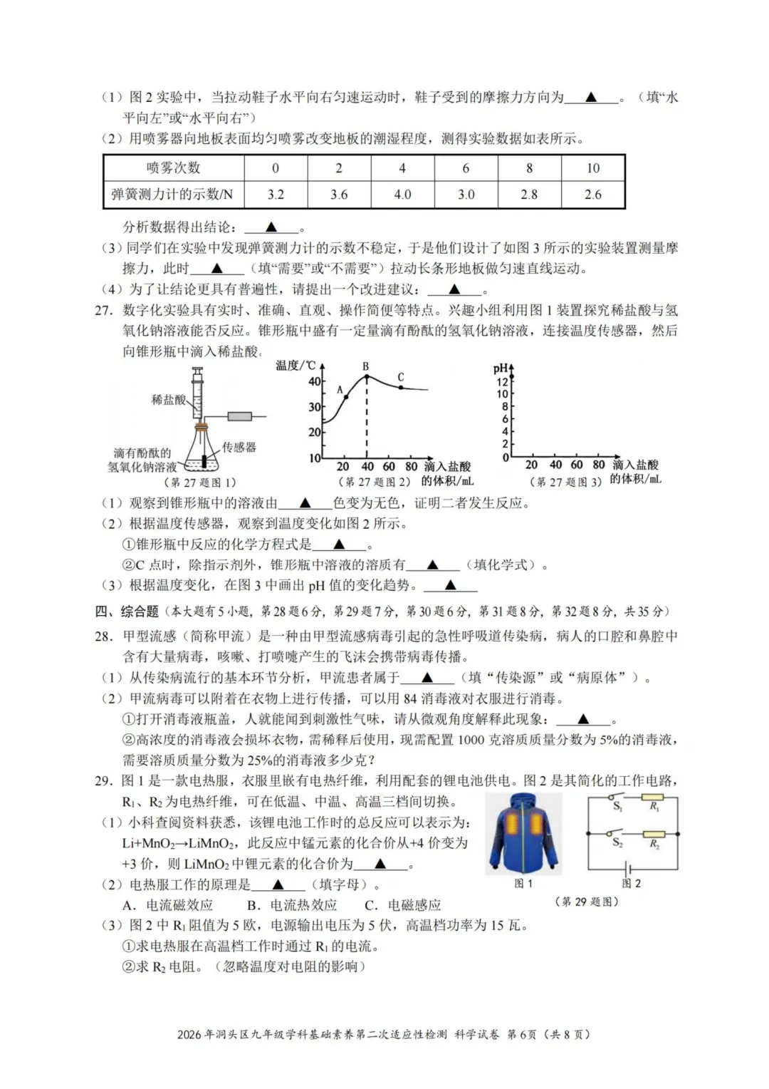 2026年5月温州市洞头区二模科学试卷及答案-第6张图片-四季读书网