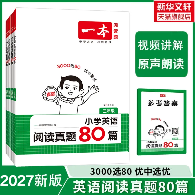【广告】2027年一本英语阅读真题80篇小学阅读听力训练80篇英语听力阅读理解英语同步阅读听力练习训练【券面额】10元 【到手价】10.76元-第1张图片-四季读书网 【广告】2027年一本英语阅读真题80篇小学阅读听力训练80篇英语听力阅读理解英语同步阅读听力练习训练【券面额】10元 【到手价】10.76元-第1张图片-四季读书网