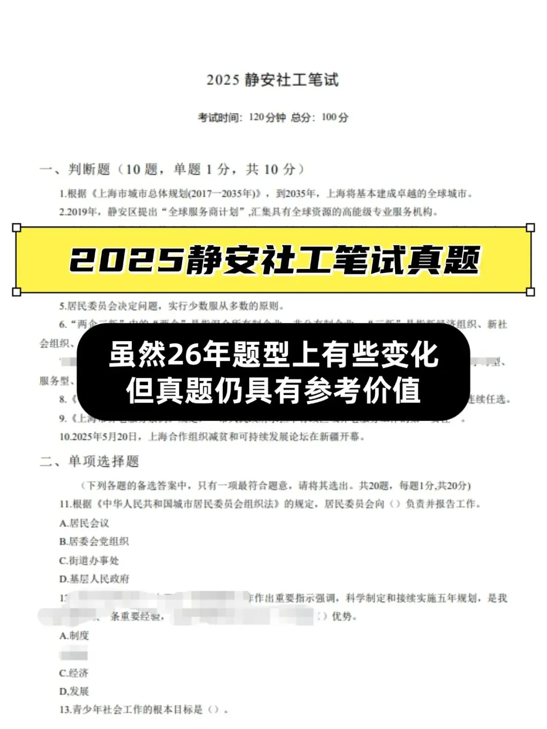 6月6日静安社工招聘笔试-下载25静安真题(考生回忆版).pdf-第2张图片-四季读书网 6月6日静安社工招聘笔试-下载25静安真题(考生回忆版).pdf-第2张图片-四季读书网