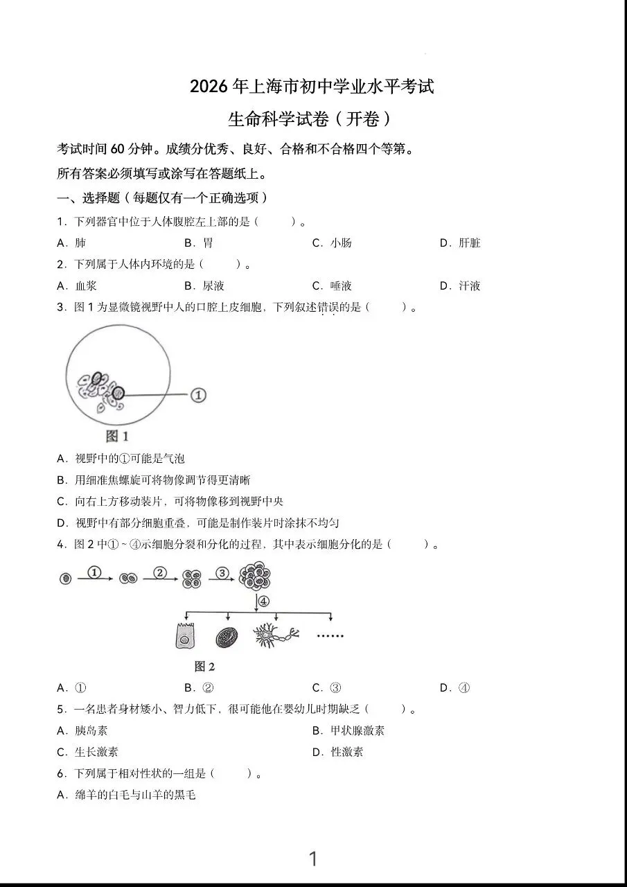 中考真题:上海市2026年初中学业水平考试生物卷(开卷)-第3张图片-四季读书网 中考真题:上海市2026年初中学业水平考试生物卷(开卷)-第3张图片-四季读书网