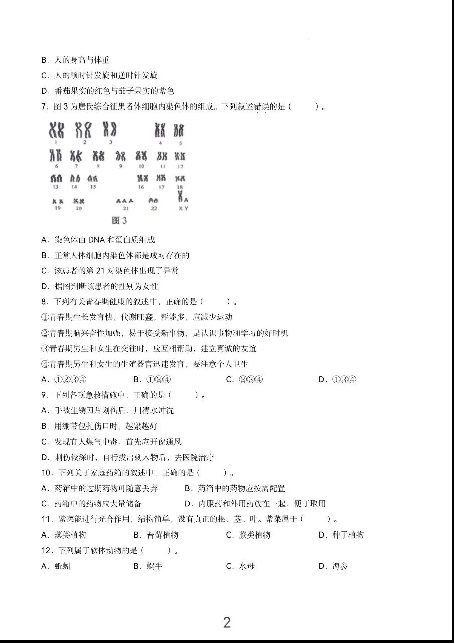 中考真题:上海市2026年初中学业水平考试生物卷(开卷)-第4张图片-四季读书网 中考真题:上海市2026年初中学业水平考试生物卷(开卷)-第4张图片-四季读书网