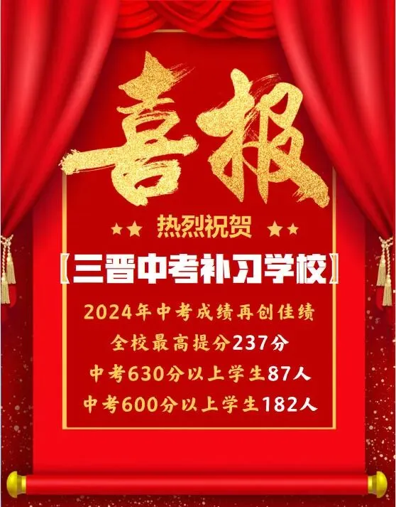 热烈祝贺2024年三晋中考补习学校再创佳绩!!!-第1张图片-四季读书网