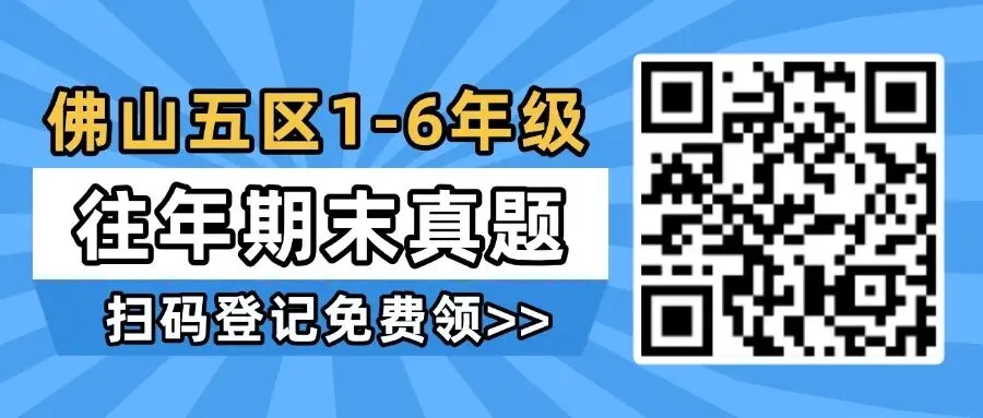 速领!佛山中小学1-6年级往年各区期末真题-第10张图片-四季读书网 速领!佛山中小学1-6年级往年各区期末真题-第10张图片-四季读书网