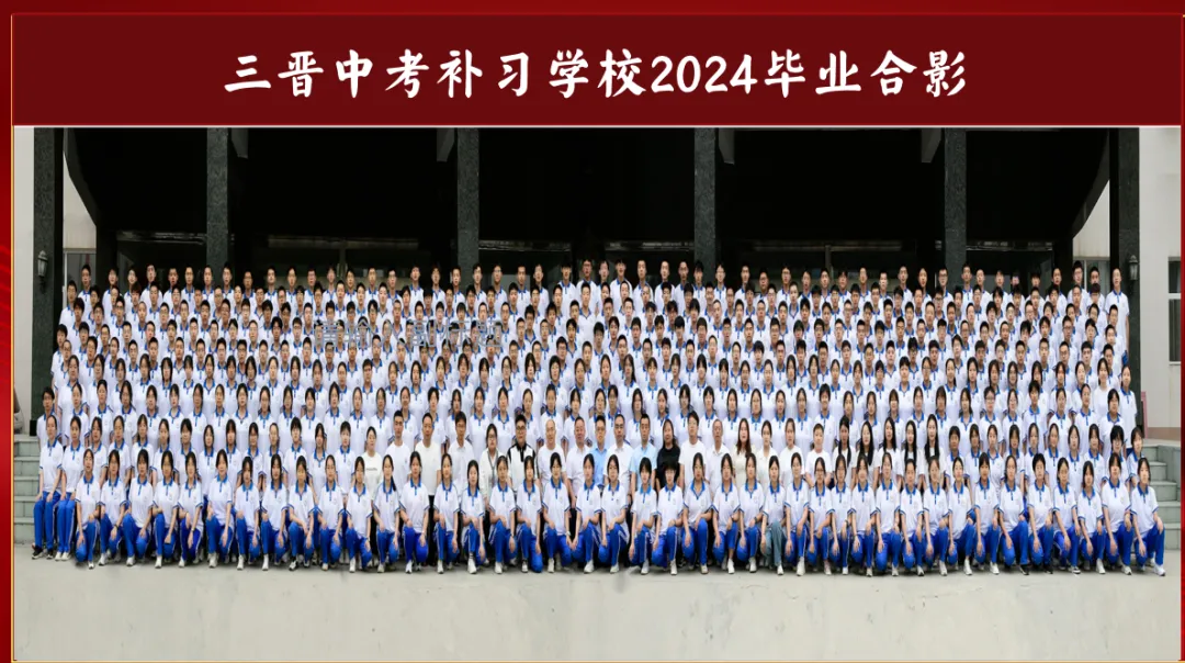 热烈祝贺2024年三晋中考补习学校再创佳绩!!!-第11张图片-四季读书网