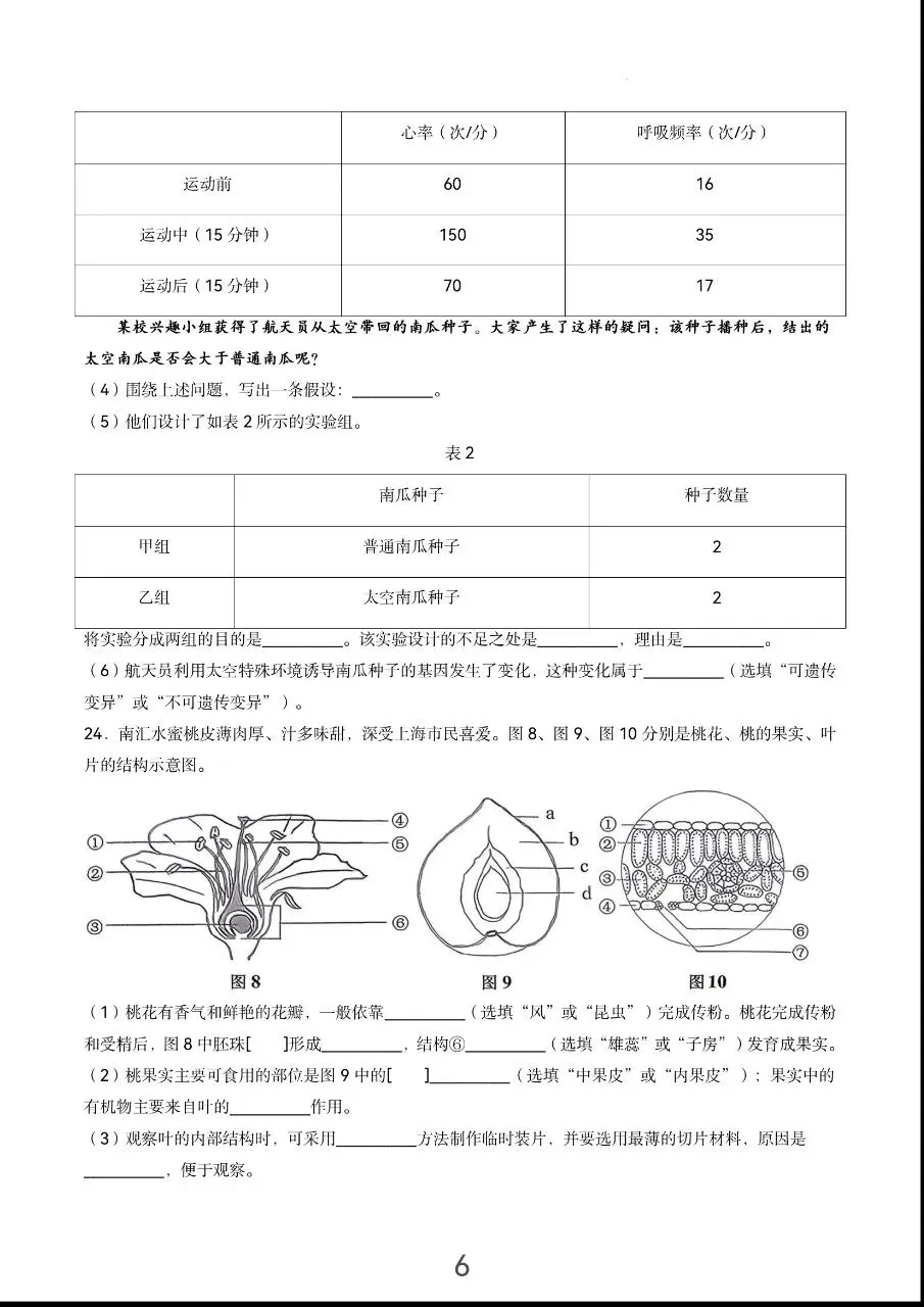 中考真题:上海市2026年初中学业水平考试生物卷(开卷)-第8张图片-四季读书网 中考真题:上海市2026年初中学业水平考试生物卷(开卷)-第8张图片-四季读书网