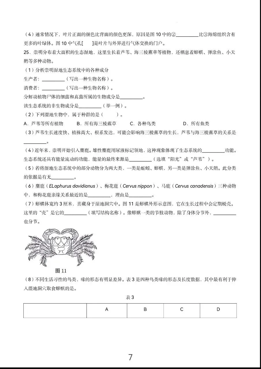 中考真题:上海市2026年初中学业水平考试生物卷(开卷)-第9张图片-四季读书网 中考真题:上海市2026年初中学业水平考试生物卷(开卷)-第9张图片-四季读书网
