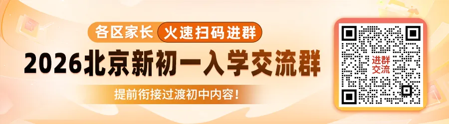 最高能加20分!2026年北京中考加分类别/人数公布——-第1张图片-四季读书网 最高能加20分!2026年北京中考加分类别/人数公布——-第1张图片-四季读书网