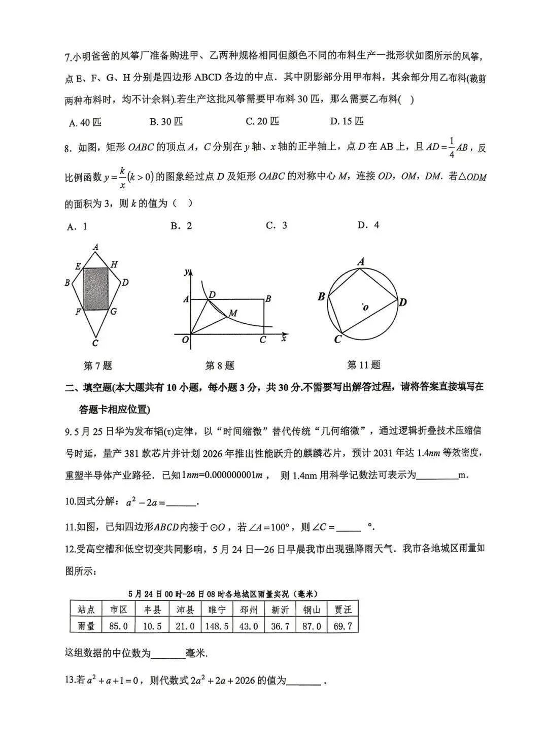 2026徐州中考三模(县区)语文数学真题卷-第9张图片-四季读书网