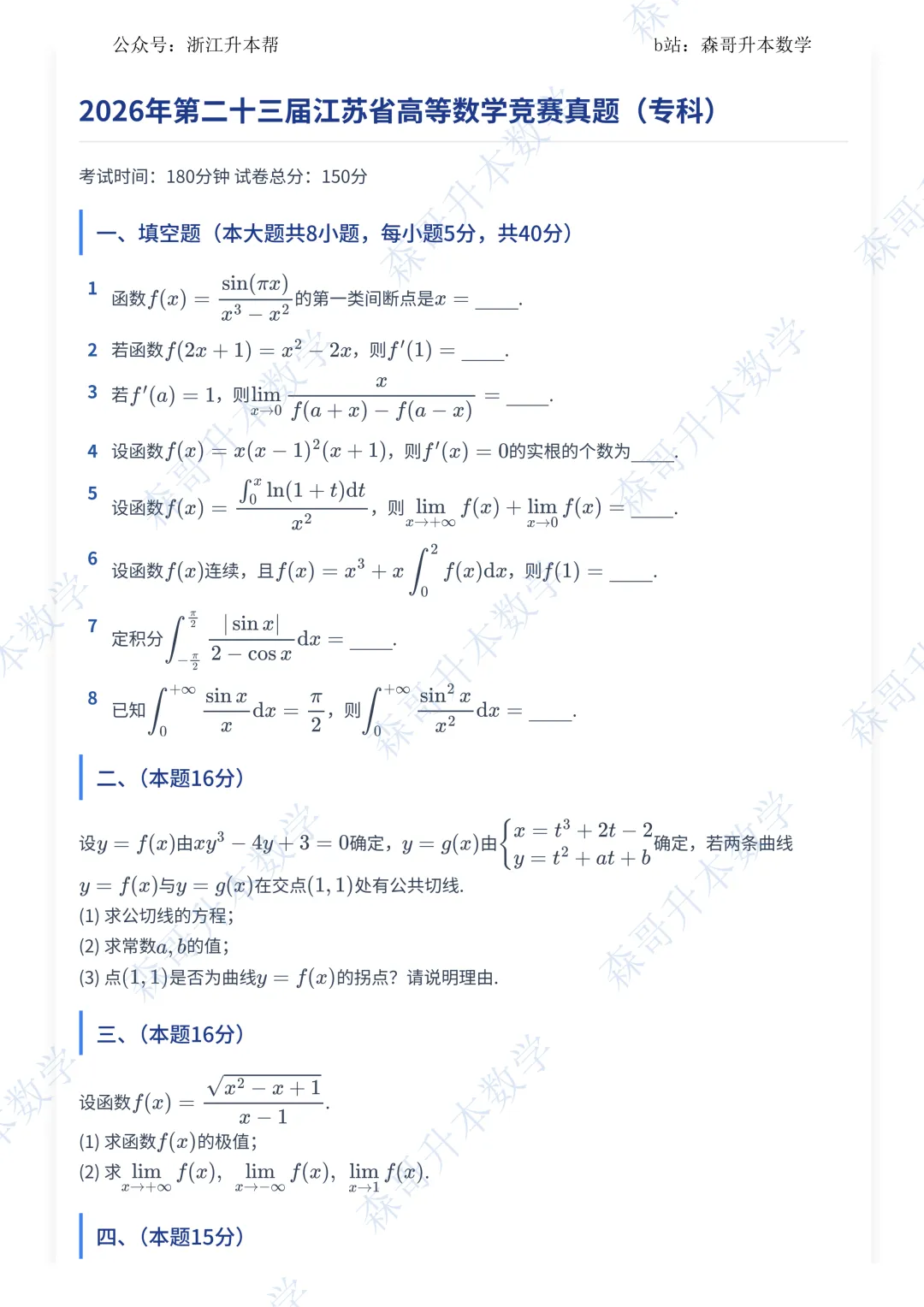 2026 江苏高数(专科)竞赛真题完整版|收藏刷题!-第1张图片-四季读书网